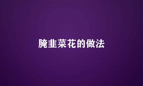 腌韭菜花的做法