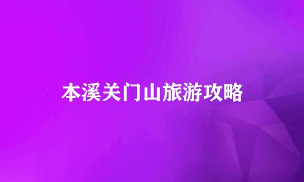 本溪关门山旅游攻略