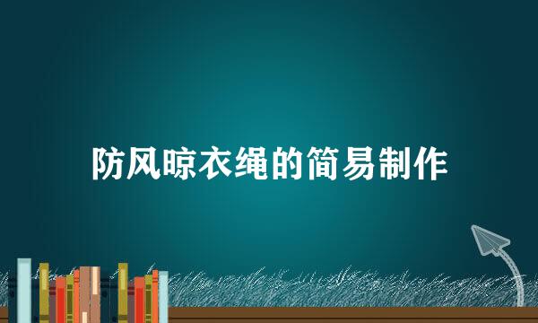 防风晾衣绳的简易制作