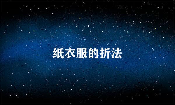 纸衣服的折法