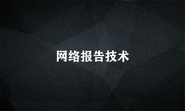 网络报告技术