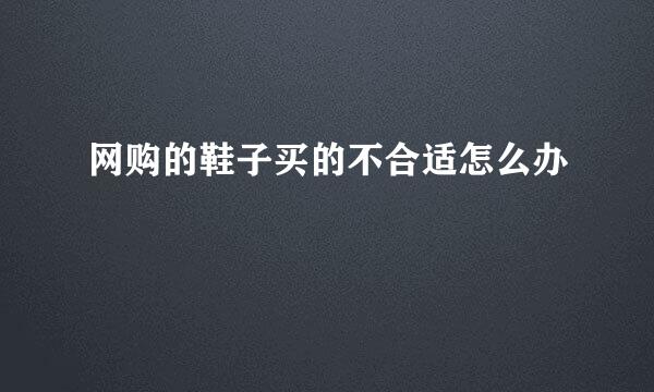 网购的鞋子买的不合适怎么办