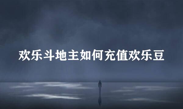 欢乐斗地主如何充值欢乐豆