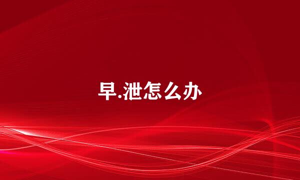 早.泄怎么办