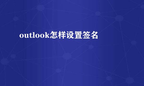 outlook怎样设置签名