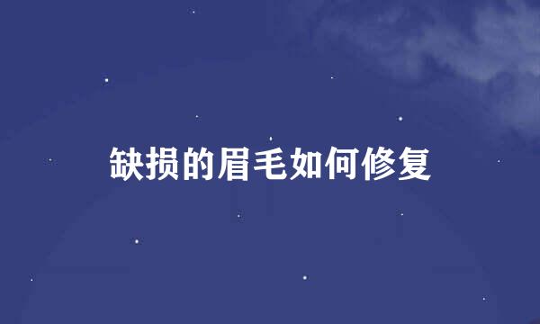缺损的眉毛如何修复