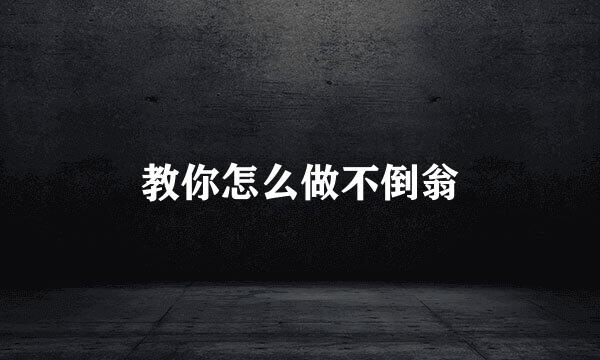 教你怎么做不倒翁