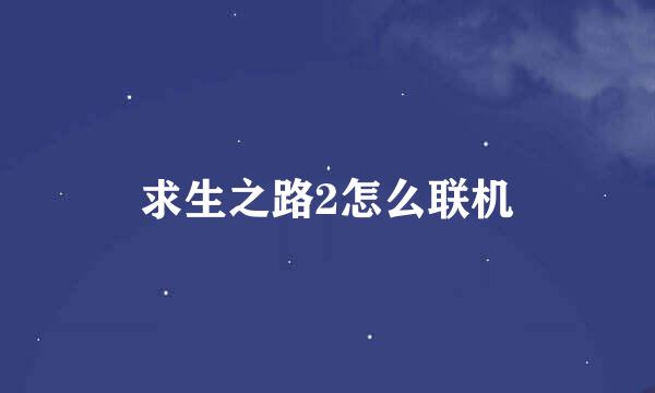 求生之路2怎么联机