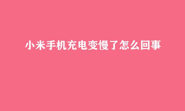 小米手机充电变慢了怎么回事