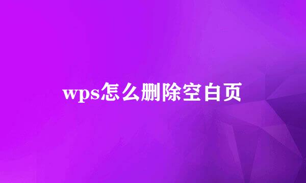 wps怎么删除空白页