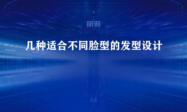 几种适合不同脸型的发型设计