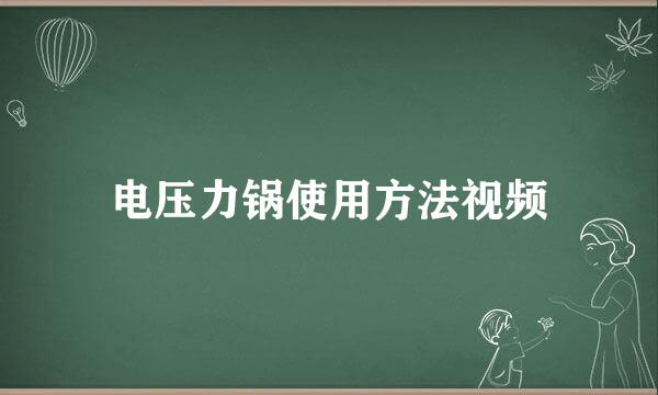 电压力锅使用方法视频