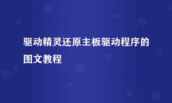 驱动精灵还原主板驱动程序的图文教程