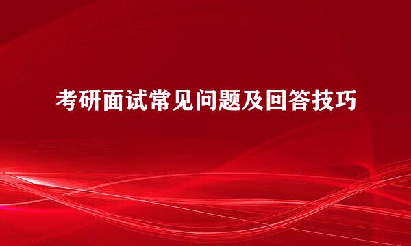 考研面试常见问题及回答技巧