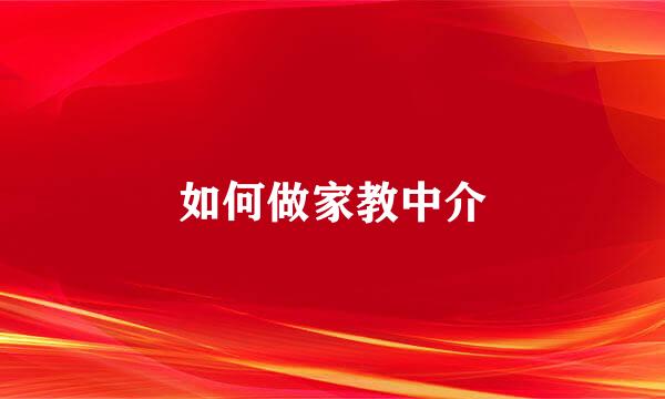 如何做家教中介