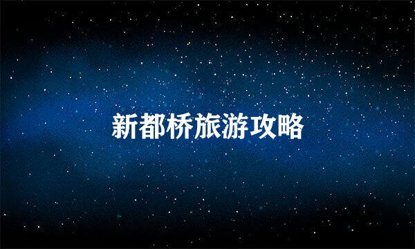 新都桥旅游攻略
