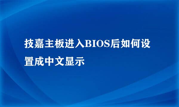 技嘉主板进入BIOS后如何设置成中文显示