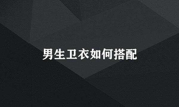 男生卫衣如何搭配