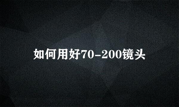 如何用好70-200镜头