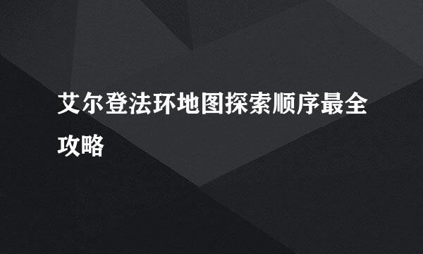 艾尔登法环地图探索顺序最全攻略