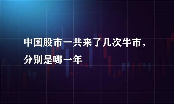中国股市一共来了几次牛市，分别是哪一年