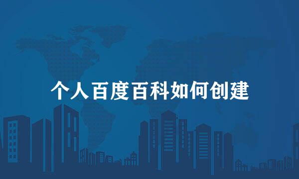 个人百度百科如何创建