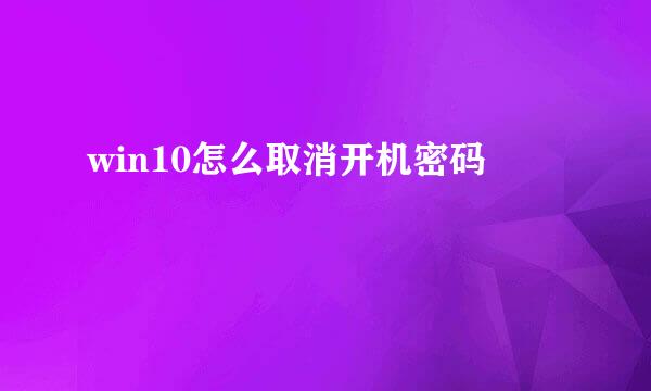 win10怎么取消开机密码