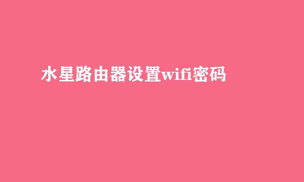 水星路由器设置wifi密码