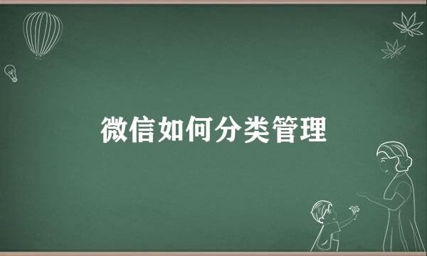 微信如何分类管理