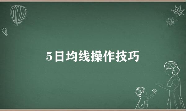 5日均线操作技巧