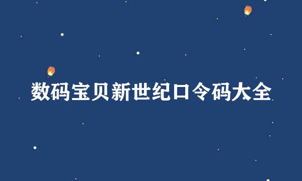数码宝贝新世纪口令码大全