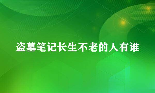 盗墓笔记长生不老的人有谁