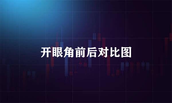 开眼角前后对比图