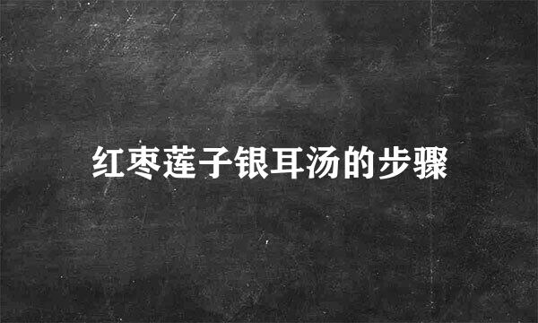 红枣莲子银耳汤的步骤