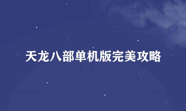 天龙八部单机版完美攻略