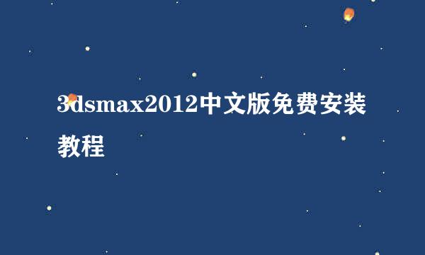 3dsmax2012中文版免费安装教程