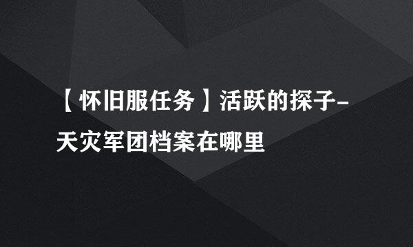 【怀旧服任务】活跃的探子-天灾军团档案在哪里