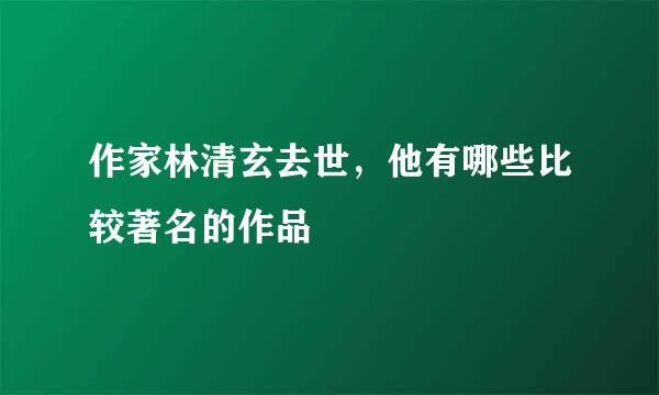 作家林清玄去世，他有哪些比较著名的作品