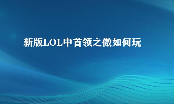 新版LOL中首领之傲如何玩