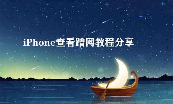 iPhone查看蹭网教程分享