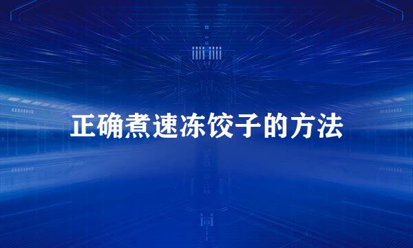 正确煮速冻饺子的方法