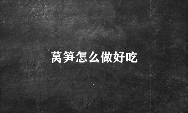 莴笋怎么做好吃