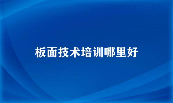 板面技术培训哪里好