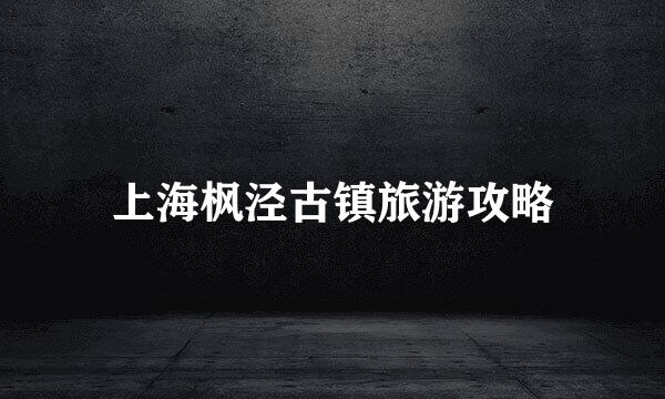 上海枫泾古镇旅游攻略