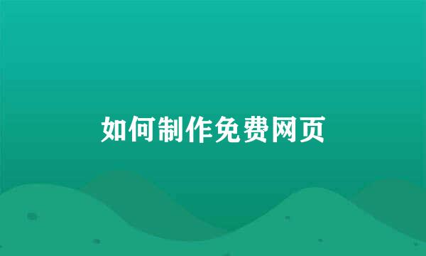 如何制作免费网页