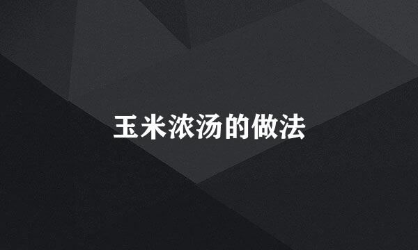 玉米浓汤的做法