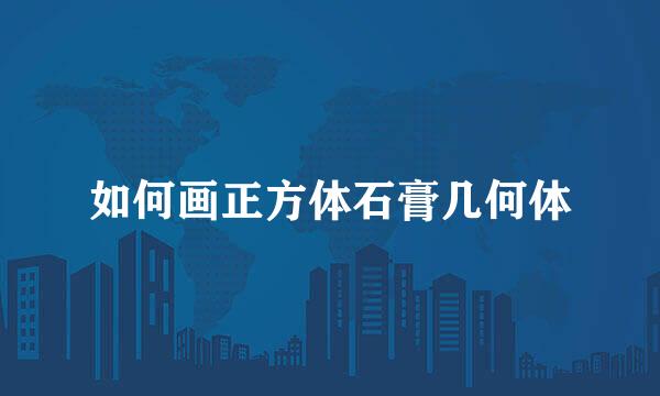如何画正方体石膏几何体