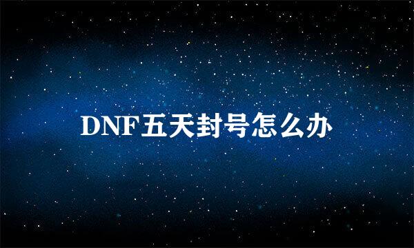 DNF五天封号怎么办
