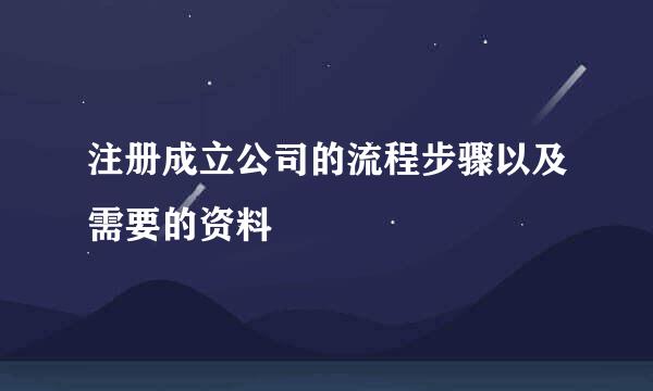 注册成立公司的流程步骤以及需要的资料