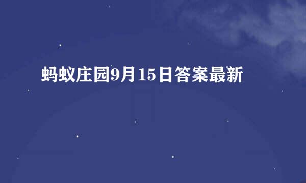 蚂蚁庄园9月15日答案最新